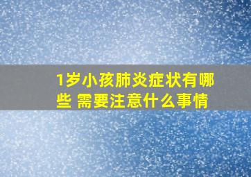 1岁小孩肺炎症状有哪些 需要注意什么事情